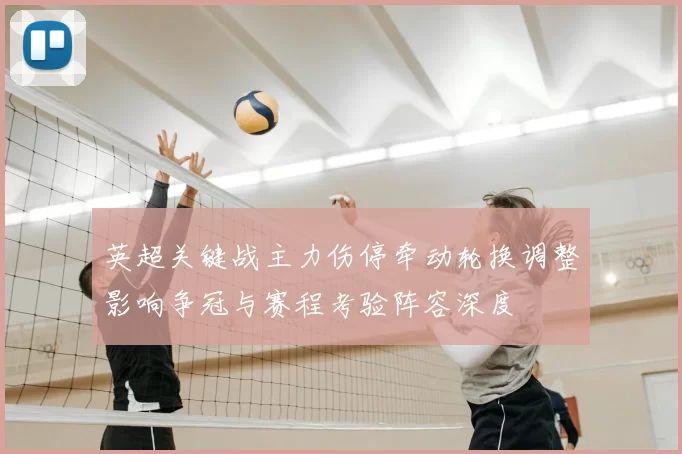 英超关键战主力伤停牵动轮换调整影响争冠与赛程考验阵容深度