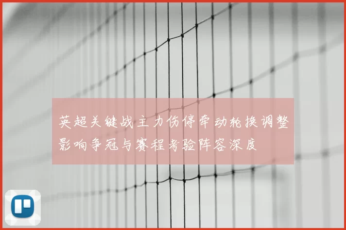 英超关键战主力伤停牵动轮换调整影响争冠与赛程考验阵容深度