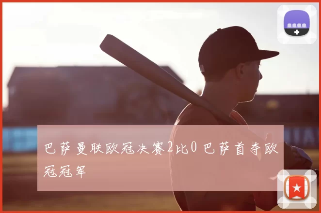 巴萨曼联欧冠决赛2比0 巴萨首夺欧冠冠军