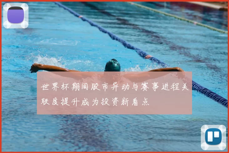 世界杯期间股市异动与赛事进程关联度提升成为投资新看点