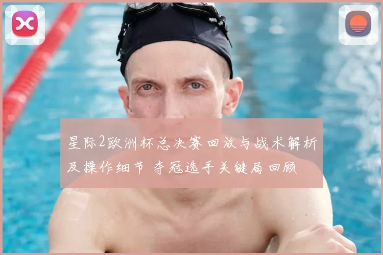 星际2欧洲杯总决赛回放与战术解析及操作细节 夺冠选手关键局回顾