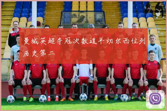 曼城英超夺冠次数追平切尔西位列历史第二