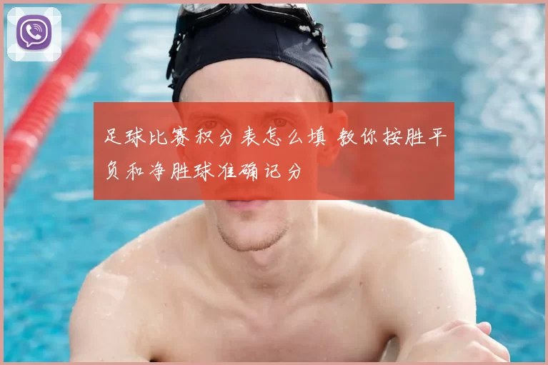 足球比赛积分表怎么填 教你按胜平负和净胜球准确记分