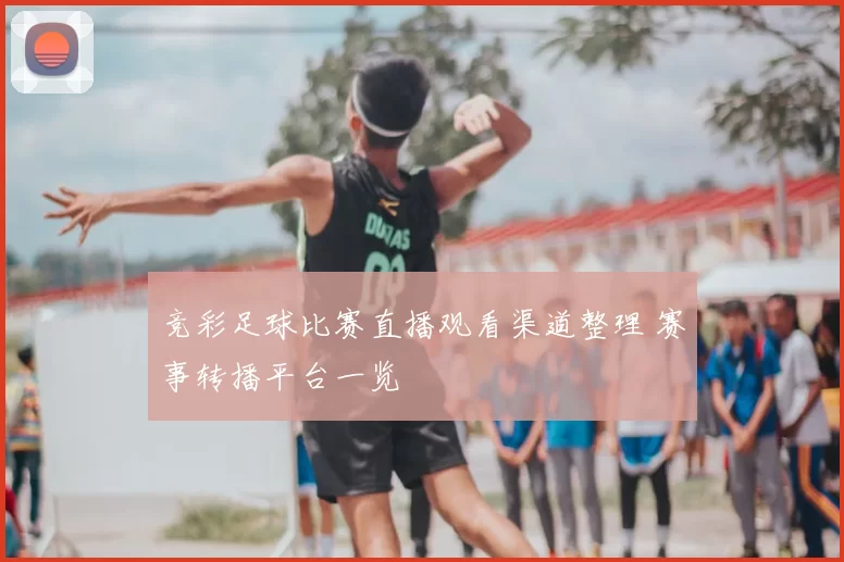 竞彩足球比赛直播观看渠道整理 赛事转播平台一览