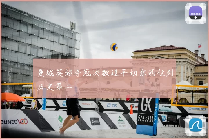 曼城英超夺冠次数追平切尔西位列历史第二