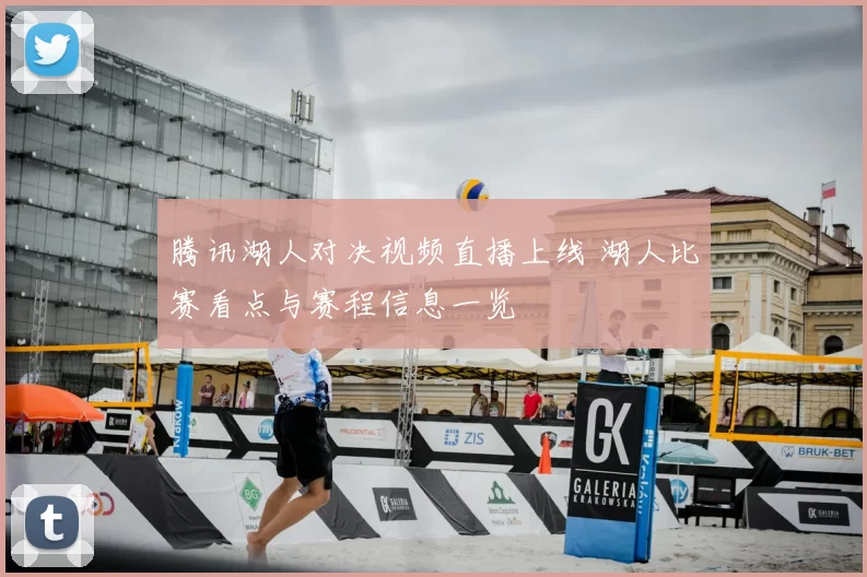 腾讯湖人对决视频直播上线 湖人比赛看点与赛程信息一览