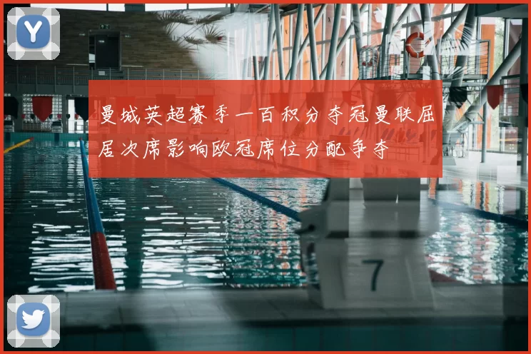 曼城英超赛季一百积分夺冠曼联屈居次席影响欧冠席位分配争夺