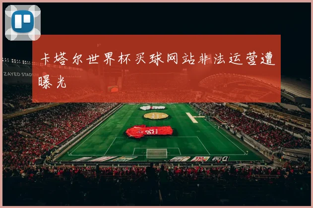 卡塔尔世界杯买球网站非法运营遭曝光