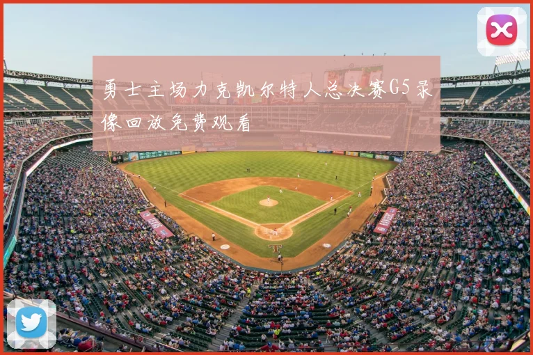 勇士主场力克凯尔特人总决赛G5录像回放免费观看