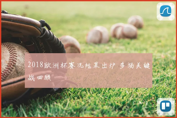 2018欧洲杯赛况结果出炉 多场关键战回顾
