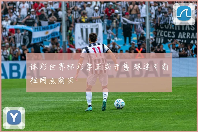 体彩世界杯彩票正式开售 球迷可前往网点购买
