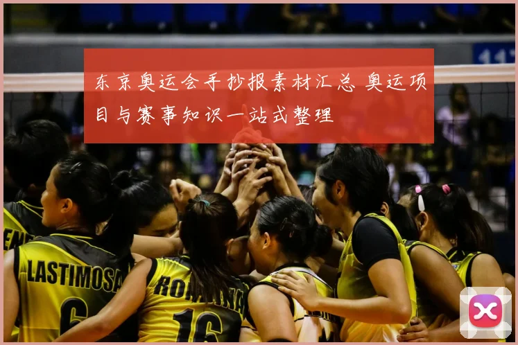 东京奥运会手抄报素材汇总 奥运项目与赛事知识一站式整理