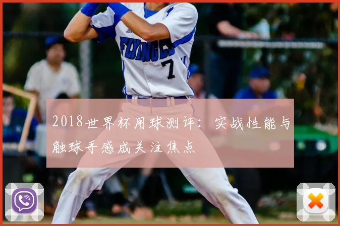2018世界杯用球测评：实战性能与触球手感成关注焦点