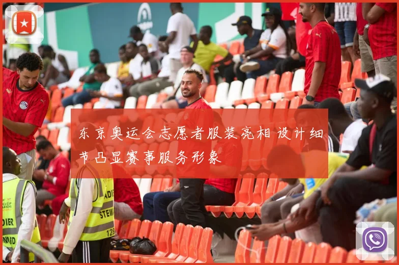 东京奥运会志愿者服装亮相 设计细节凸显赛事服务形象