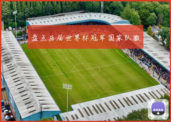 盘点历届世界杯冠军国家队徽