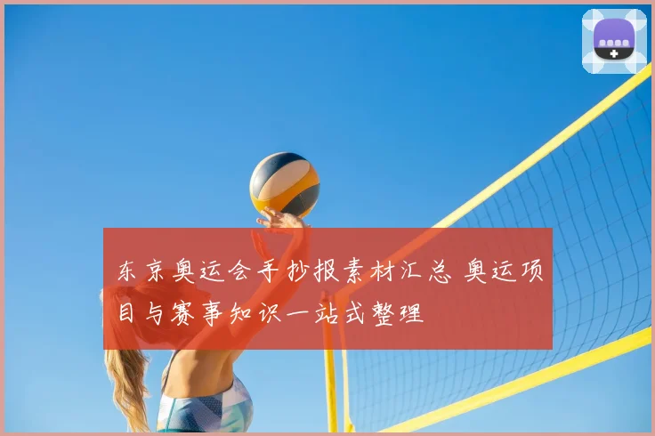 东京奥运会手抄报素材汇总 奥运项目与赛事知识一站式整理