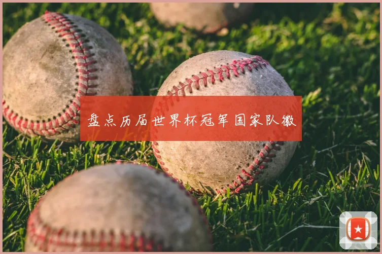 盘点历届世界杯冠军国家队徽