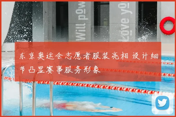 东京奥运会志愿者服装亮相 设计细节凸显赛事服务形象